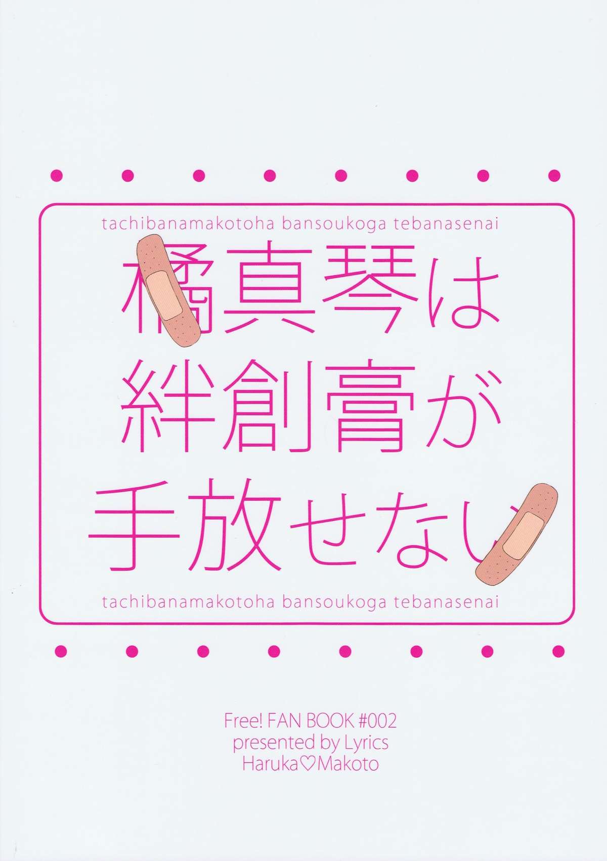 [Lyrics (ちょん)] 橘真琴は絆創膏が手放せない (Free!)