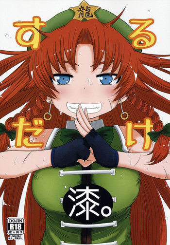 (例大祭11) [川豚毒 (加藤フグオ)] するだけ漆。 (東方Project)