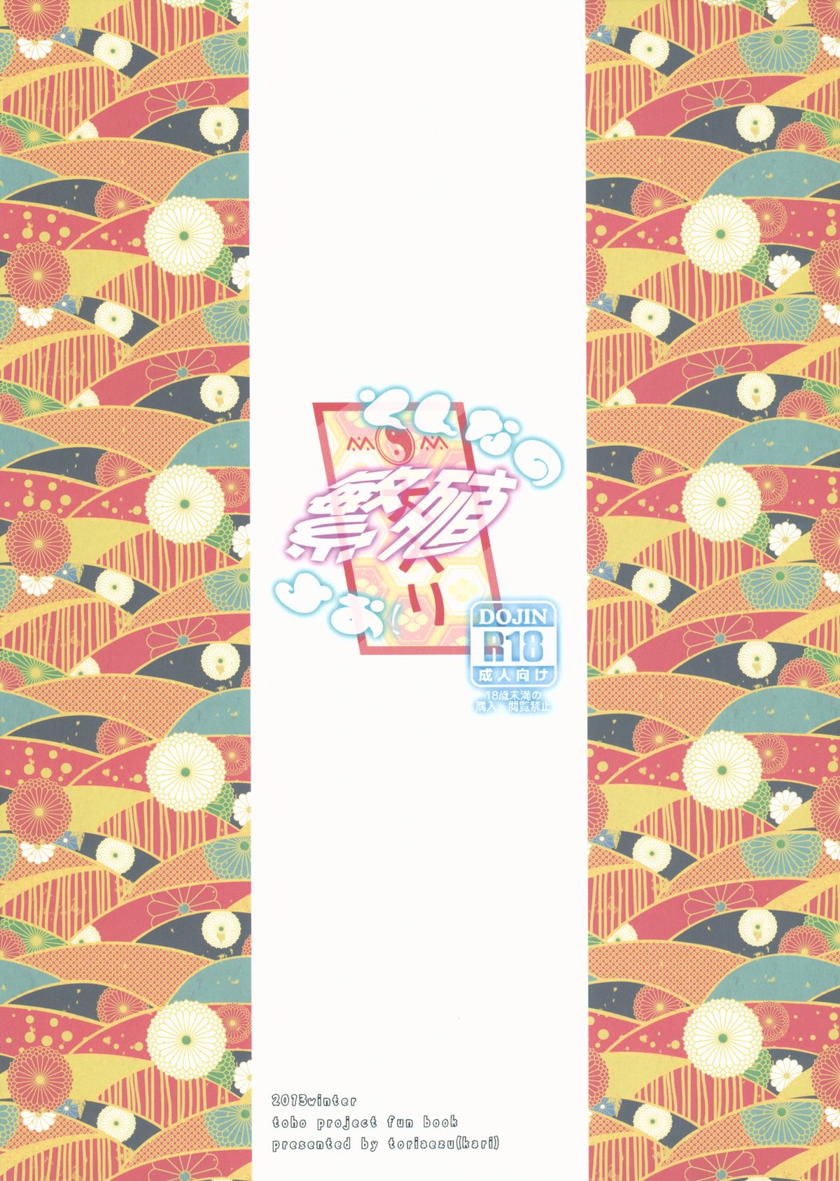 (C85) [とりあえず(仮) (とろろ)] そんなの繁殖よお! (東方Project)