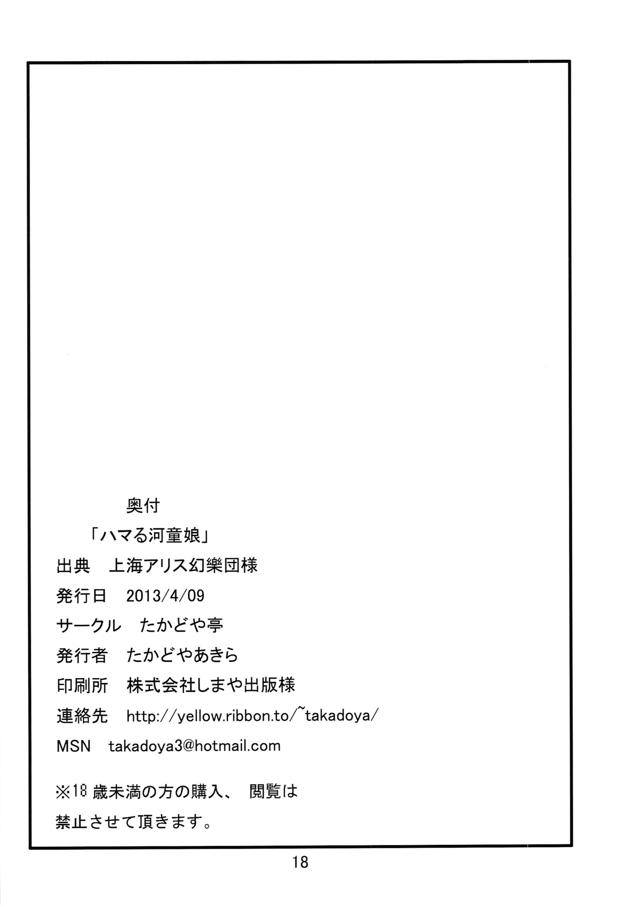 [たかどや亭 (たかどやあきら)] ハマる河童娘 (東方Project)