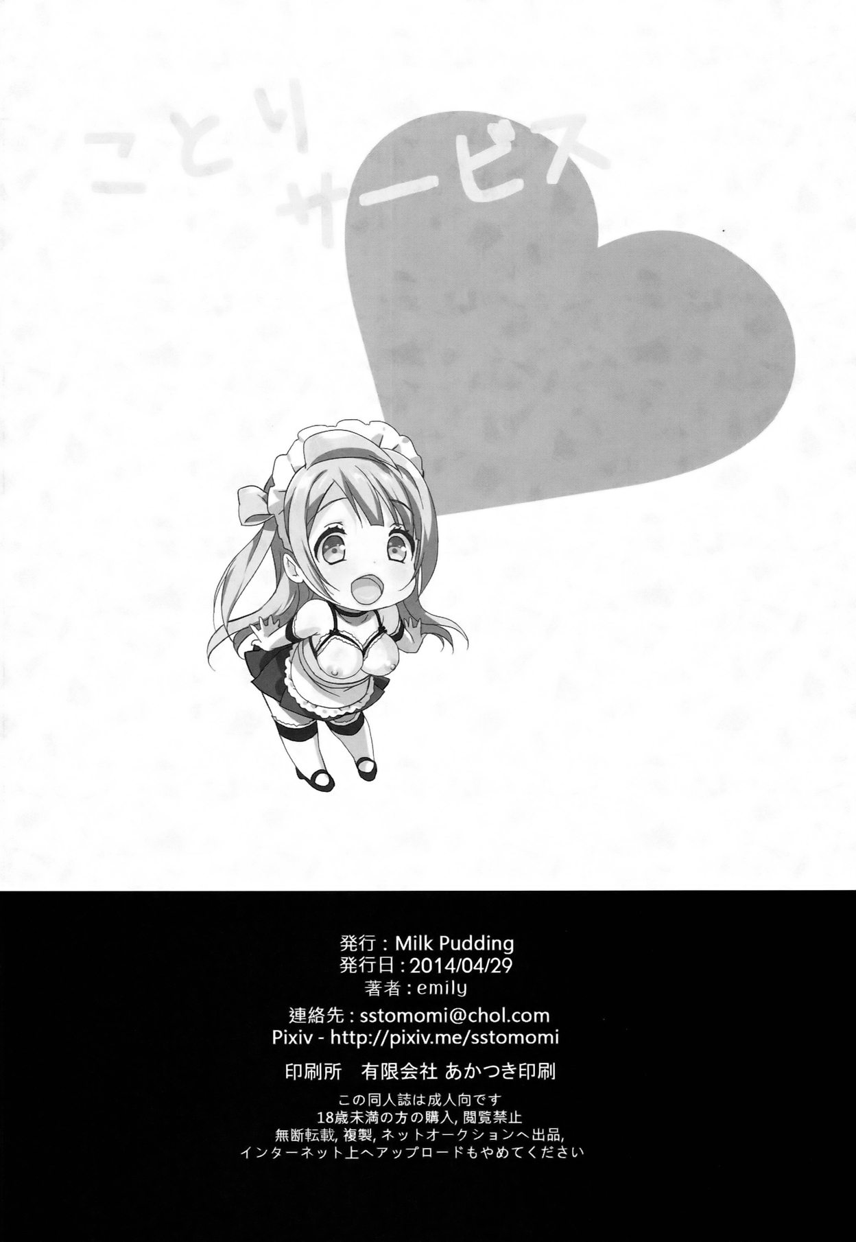 (COMIC1☆8) [Milk Pudding (emily)] ことりサービス (ラブライブ!)