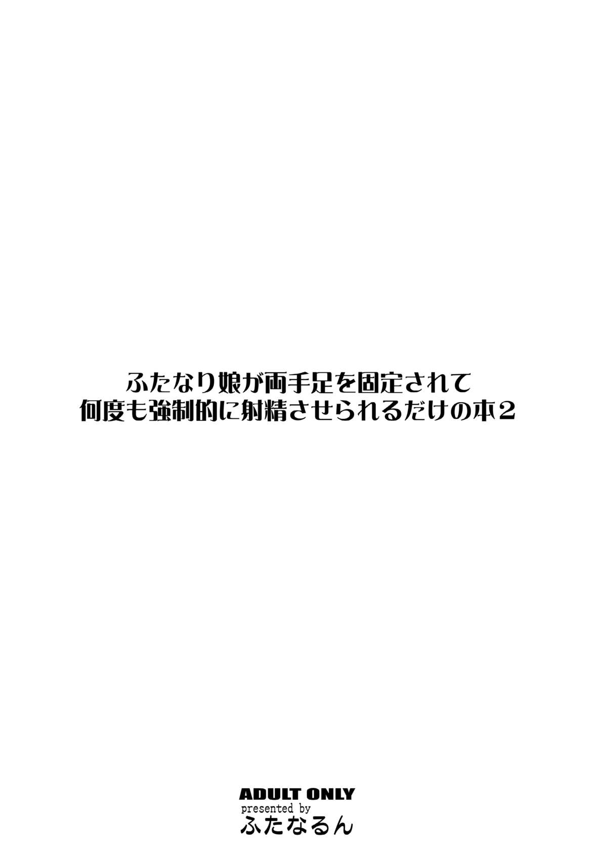 [ふたなるん (紅ゆーじ)] ふたなり娘が両手足を固定されて何度も強制的に射精させられるだけの本 2 [DL版]