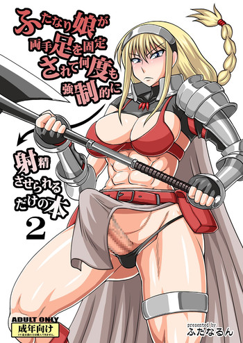 [ふたなるん (紅ゆーじ)] ふたなり娘が両手足を固定されて何度も強制的に射精させられるだけの本 2 [DL版]