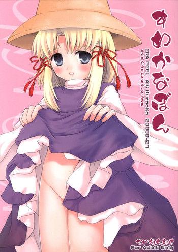 (COMIC1) [ERA FEEL (倉岡亜妃)] すわかなぼん (東方Project) [英訳]