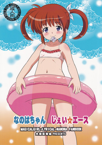 (C85) [大艦巨砲組 (あずさのりへー)] なのはちゃん じぇい☆エース (魔法少女リリカルなのは)