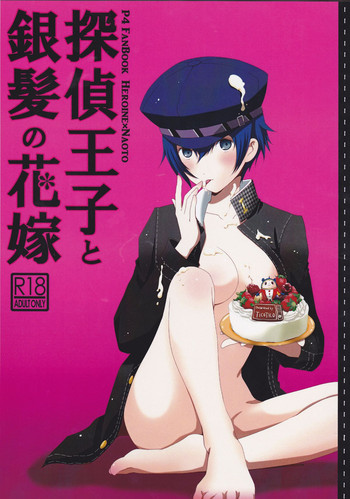 (八十稲羽祭4) [TICOTICO (マチ)] 探偵王子と銀髪の花嫁 (ペルソナ4)