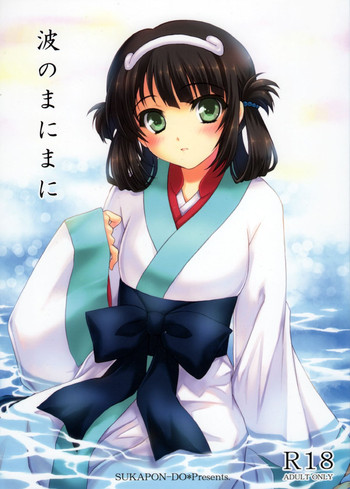 (COMIC1☆8) [スカポン堂 (矢野たくみ、香川友信)] 波のまにまに (凪のあすから)