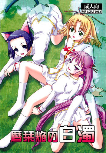 (C79) [スタジオ・ワラビー (深紫'72)] 暦栞焔の白濁 (魔法先生ネギま!) [英訳]