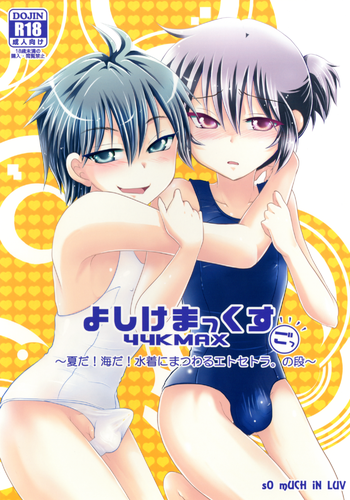 [sO mUCH iN LUV (ムクイ)] よしけまっくす ごっ ～夏だ！海だ！水着にまつわるエトセトラの段～ [DL版]