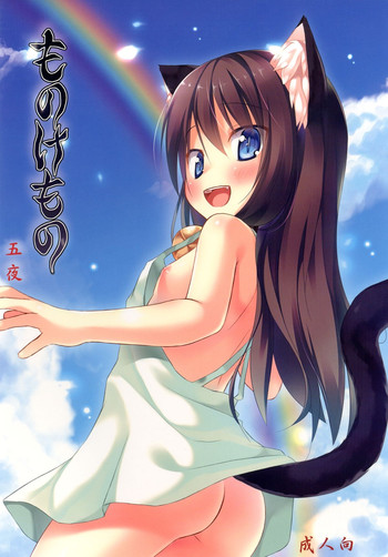 [ノラネコノタマ (雪野みなと)] ものけもの 五夜 [DL版]