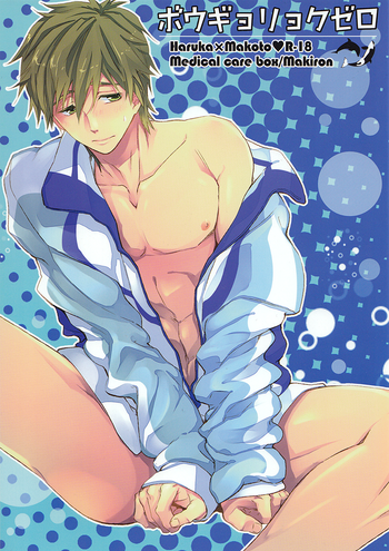 [救急箱 (マキロン)] ボウギョリョクゼロ (Free!) [英訳]