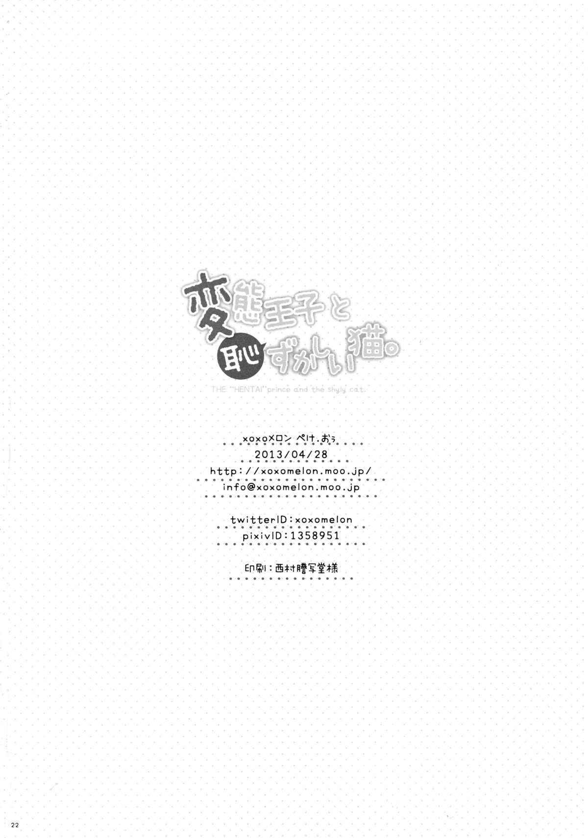 (COMIC1☆7) [XOXOメロン (おぅ, ぺけ)] 変態王子と恥ずかしい猫。 (変態王子と笑わない猫。)