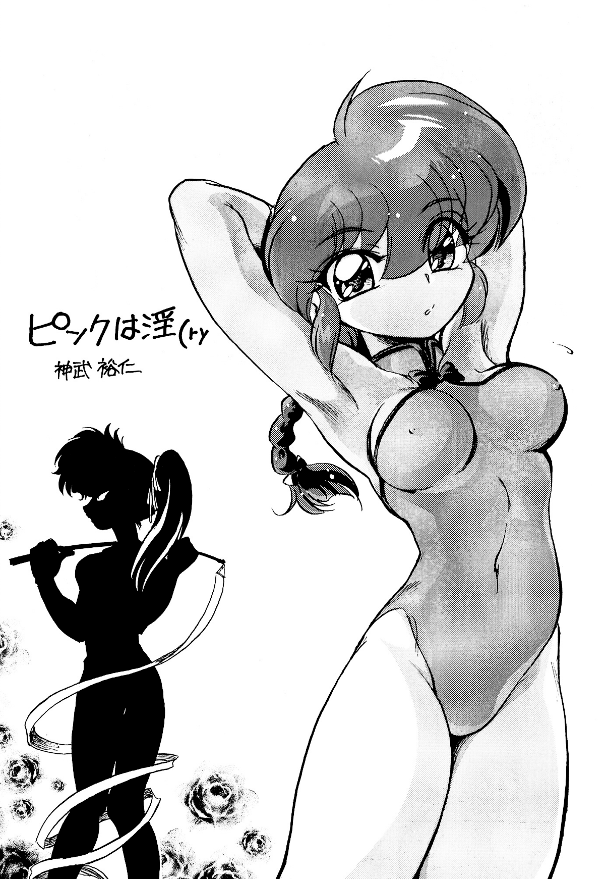 (C77) [… もういいです。 (神武裕仁)] ピンクは淫(ry (らんま 1/2)