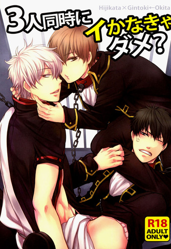 (C79) [色兎 (ありま)] 3人同時にイかなきゃダメ? (銀魂) [英訳]