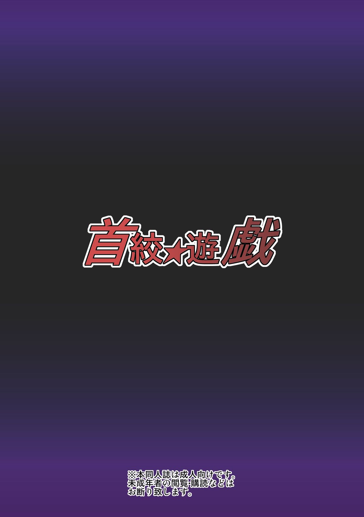 [希望と絶望の館] 首絞★遊戯 ～一ノ章～