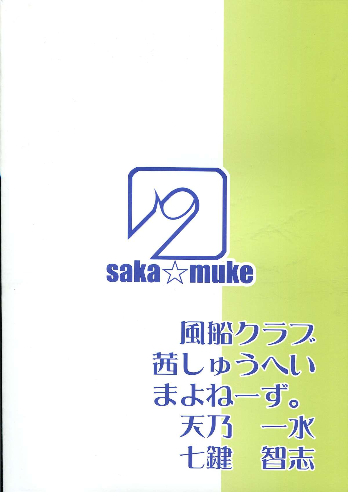 (C85) [さか☆むけ (よろず)] 肉ばなれ4号