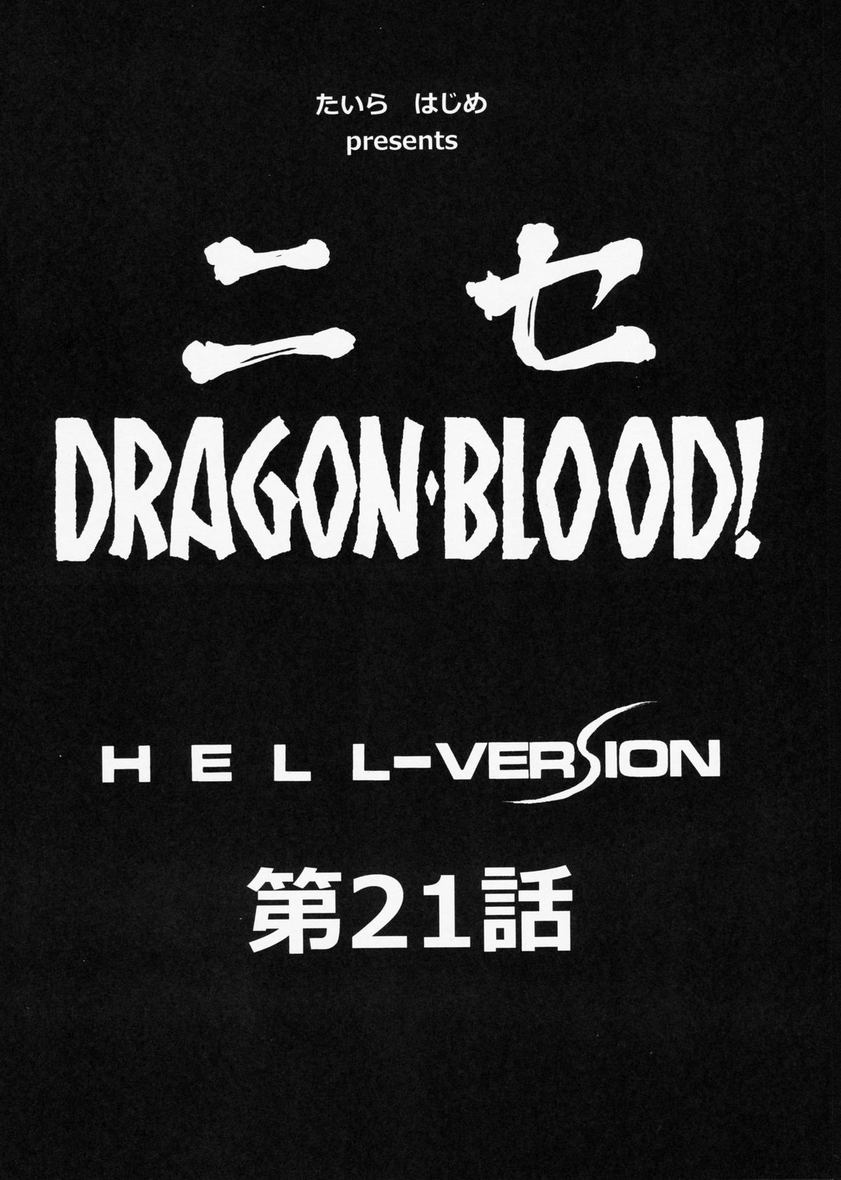 (C85) [LTM. (たいらはじめ)] ニセDragon Blood! 21