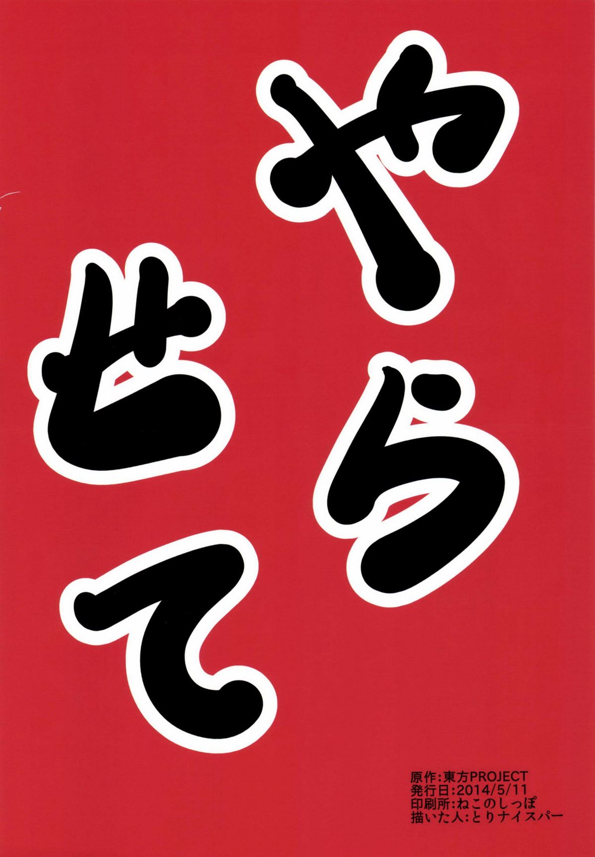 (例大祭11) [マッカTINTIN (とりナイスパー)] ゆうかりんはヤらせてくれる (東方Project)