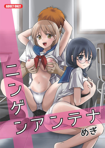 [Tiramisu (めぎ)] ニンゲンアンテナ [DL版]