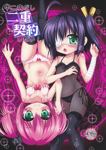 (サンクリ62) [最果て空間 (緋乃ひの)] 中二病だし二重契約したい! (中二病でも恋がしたい!)