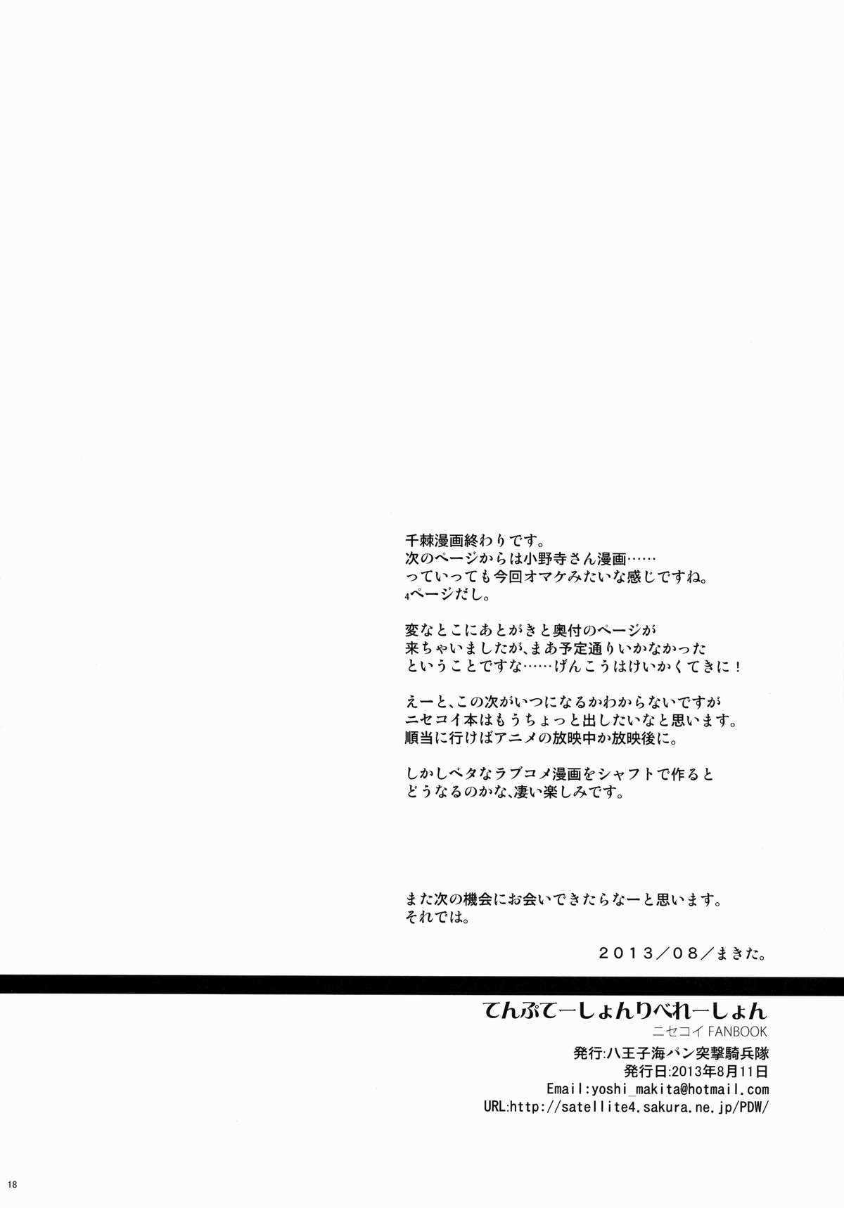 (C84) [八王子海パン突撃騎兵隊 (巻田佳春)] てんぷてーしょんりべれーしょん (ニセコイ)