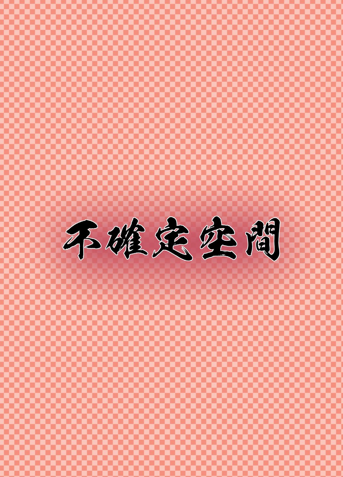 [不確定空間 (aruva)] 地霊殿の痴情 (東方Project) [DL版]