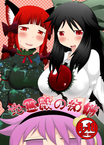 [不確定空間 (aruva)] 地霊殿の痴情 (東方Project) [DL版]