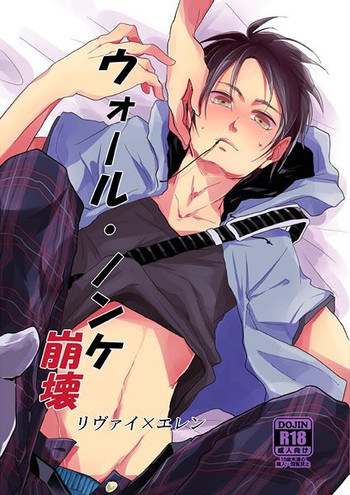 【ゆれか(紬)】ウォール・ノンケ崩壊(進撃の巨人) 【ゆれか(紬)】ウォール・ノンケ崩壊(進撃の巨人)