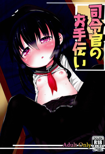 (砲雷撃戦!よーい! 四戦目!) [御祓箱 (御札)] 司令官のお手伝い (艦隊これくしょん -艦これ-)