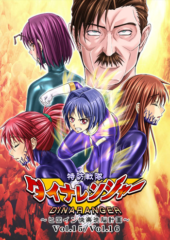 [Macxe's (monmon)] 特防戦隊ダイナレンジャー ～ヒロイン快楽洗脳計画～ 【Vol.15/16】 [DL版]