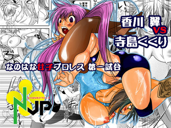 [なのはな800] なのはな女子プロレス 第一試合 [DL版]