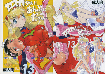 (C76) [伊藤一蔵商店 (伊藤一蔵)] 男の戦い13 (新世紀エヴァンゲリオン)