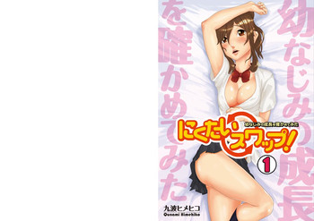 [QUNAMI (九波ヒメヒコ)] にくたいスワップ! ～幼なじみの成長を確かめてみた～(1) [DL版]