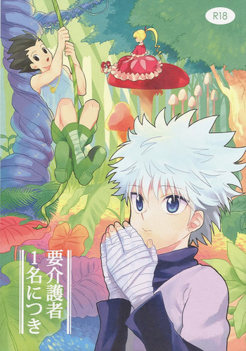 (HARUCC19) [いろり (由)] 要介護者1名につき (ハンター×ハンター) [英訳]