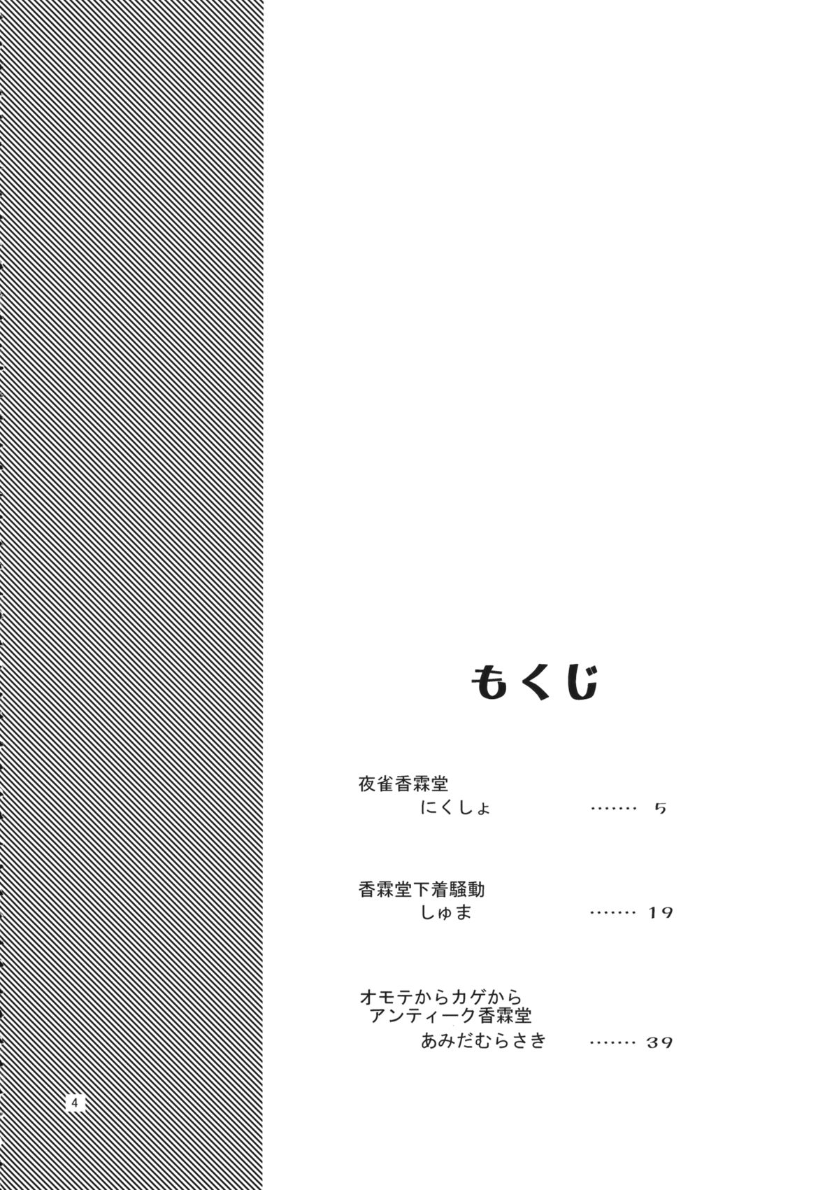 (C85) [大刀契, あるばとろす (しゅま, あみだむらさき, にくしょ)] 動く古道具屋vs妖怪真っ平ら (東方Project)