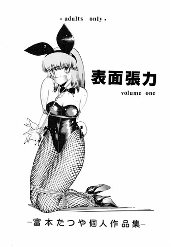 (C33) [富本たつや] 表面張力 volume one