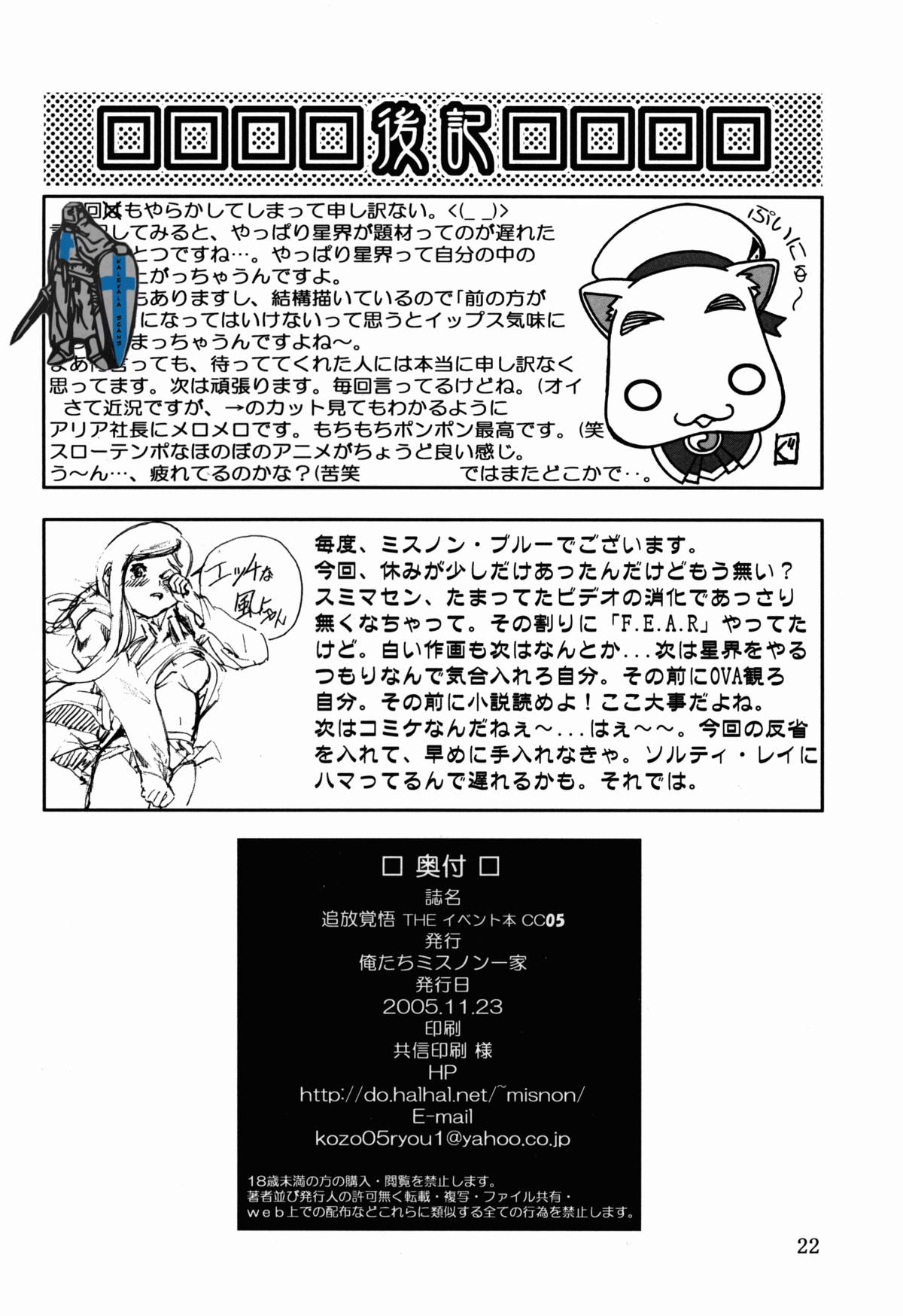 [俺たちミスノン一家 (ミスノン・ザ・グレート、ミスノン・ブルー)] 追放覚悟 THE イベント本CC05 (星界の紋章)