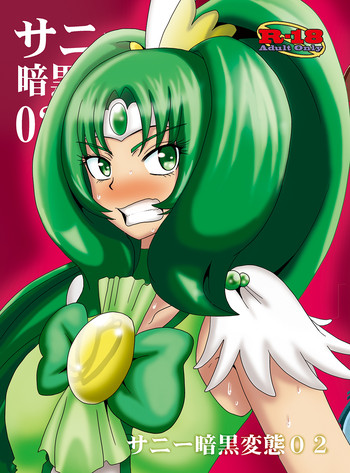 [アクオチスキー教室(アクオチスキー先生)] サニー暗黒変態02 (スマイルプリキュア!)