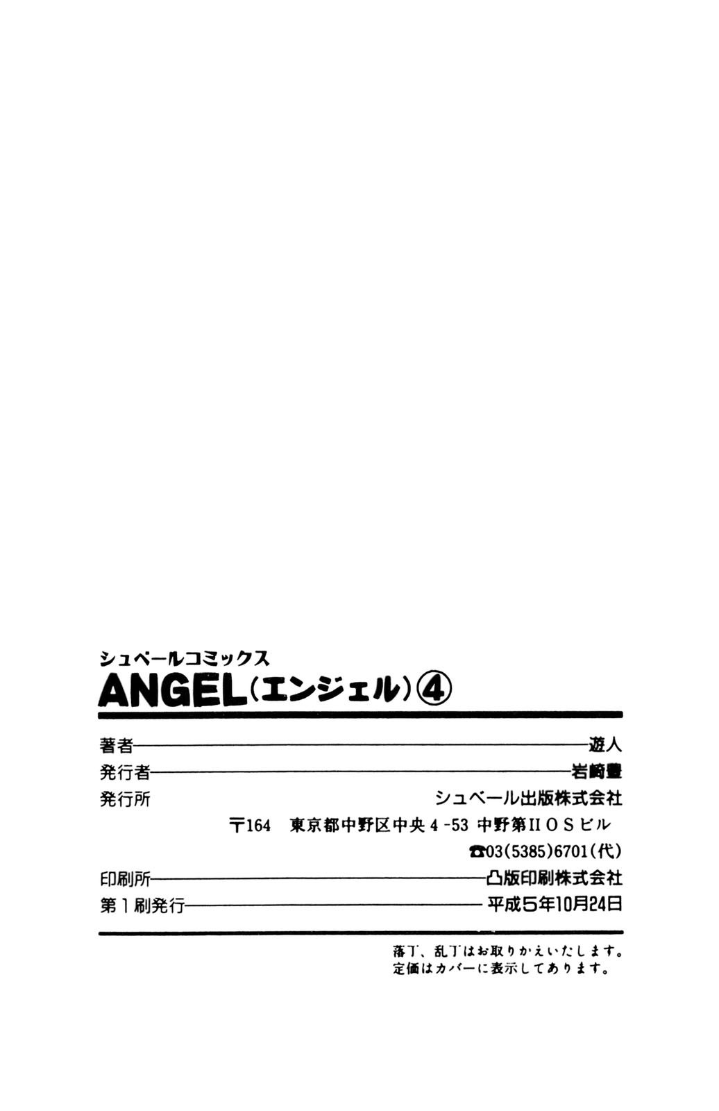 [遊人] ANGEL 4