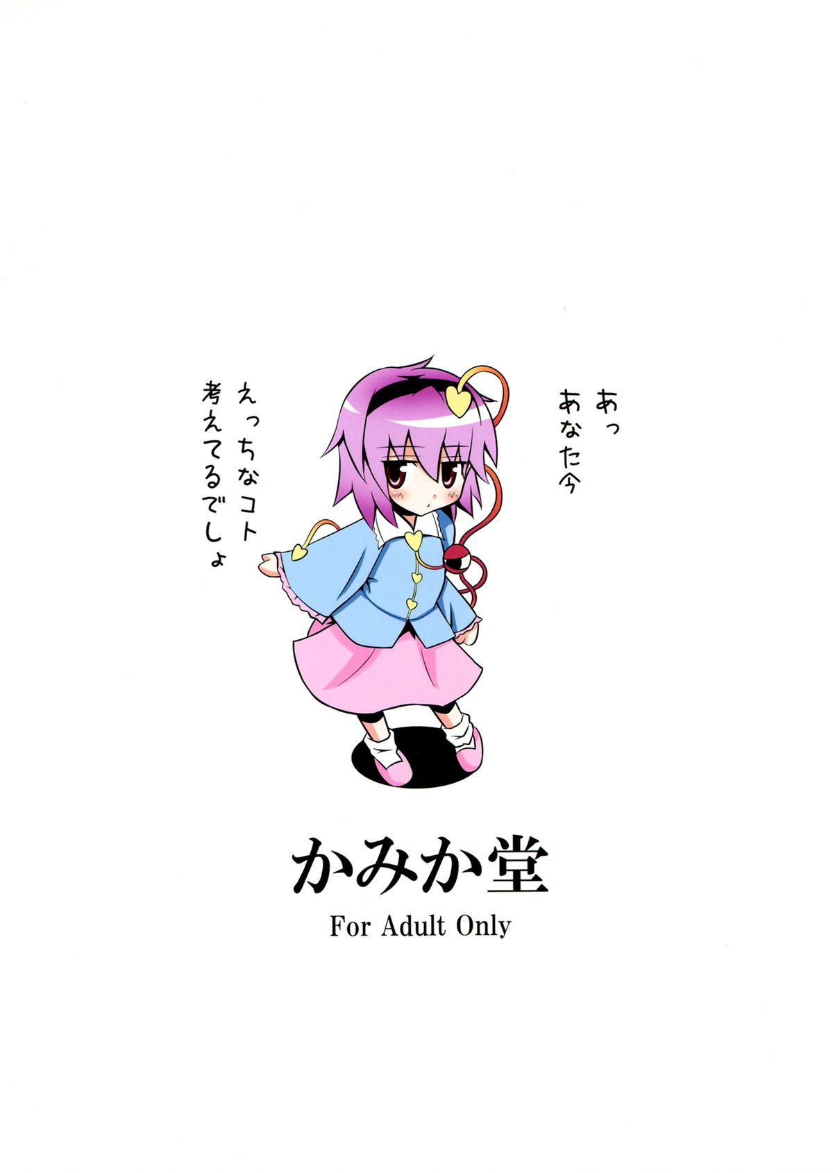 (サンクリ50) [かみか堂 (銀曜ハル)] さとりんの性感マッサージ (東方Project)