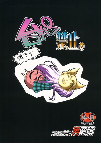 (例大祭11) [男爵領 (男爵)] 台パン禁止。 (東方Project)