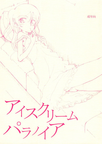 (COMIC1☆) [Littleollie (でぶらす)] アイスクリームパラノイア