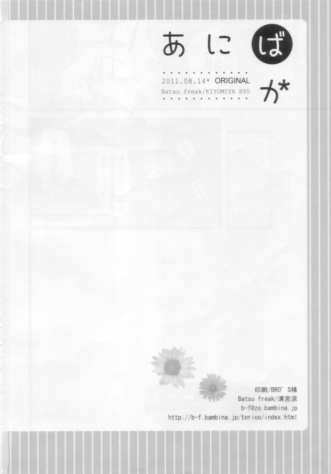 (C80) [Batsu freak (清宮涼)] あにばか