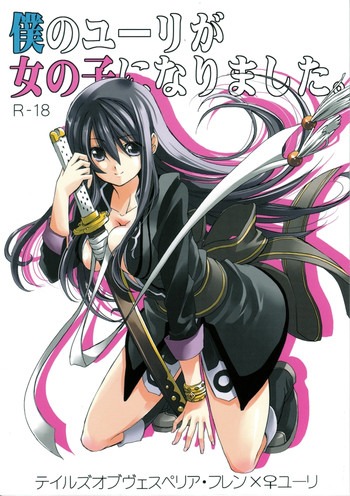 (C78) [東道場 (東ひろた)] 僕のユーリが女の子になりました。 (テイルズ オブ ヴェスペリア)
