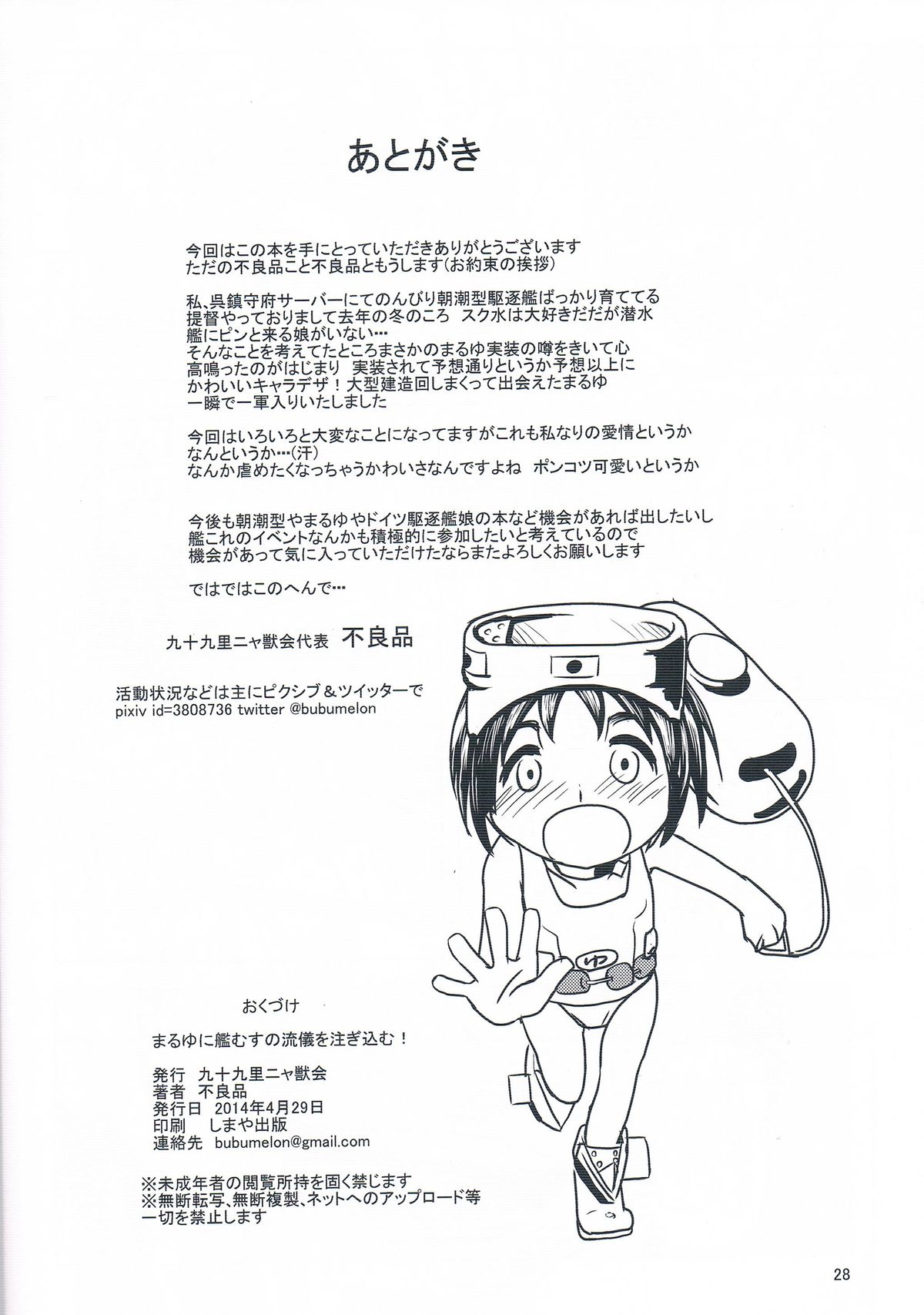 (COMIC1☆8) [九十九里ニャ獣会 (不良品)] まるゆに艦むすの流儀を注ぎ込む! (艦隊これくしょん -艦これ-)