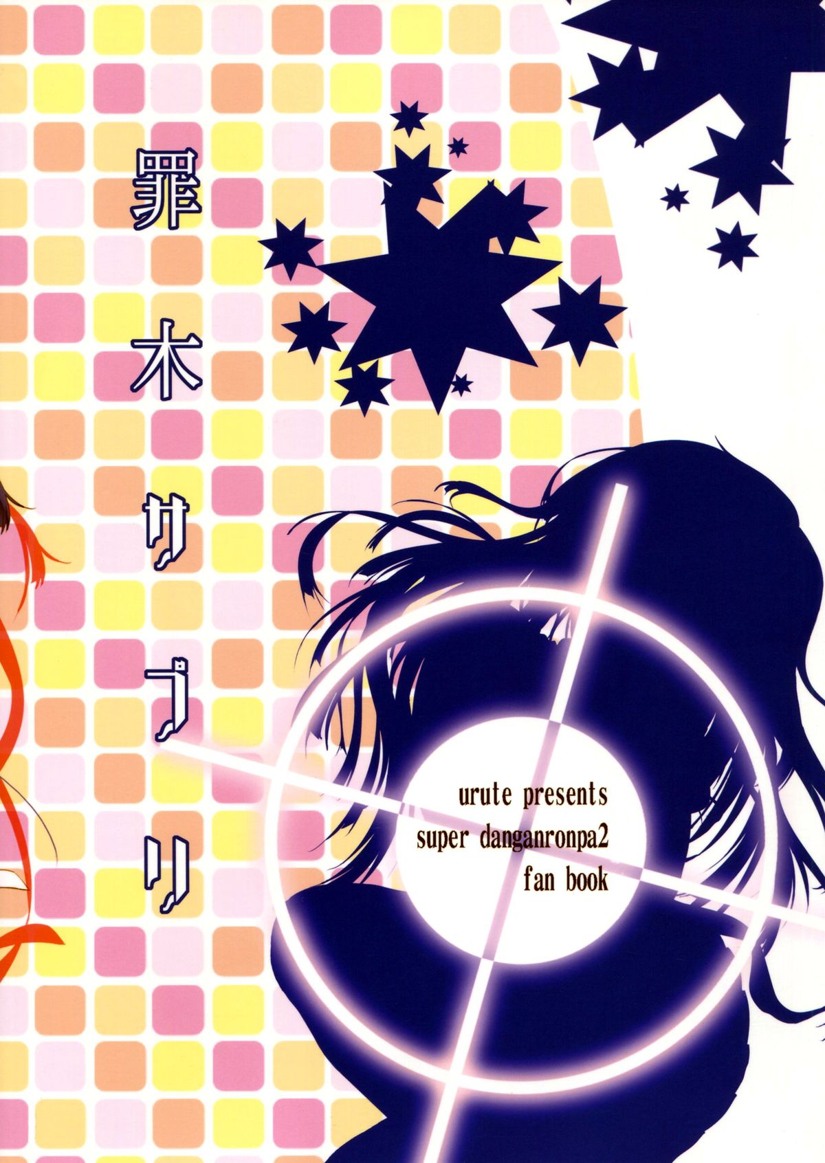 (C85) [urute (urute)] 罪木サプリ (スーパーダンガンロンパ2)
