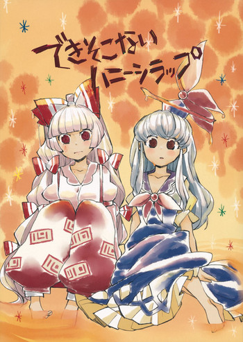 (例大祭11) [アコウクロウ (鼓膜)] できそこないハニーシラップ (東方Project)