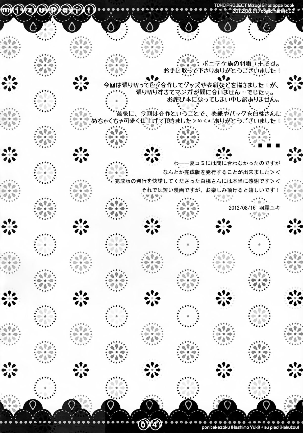(C82) [ポニテケ族, au pied (羽霜ユキ, 白桃)] MIZUPAI! (東方Project)