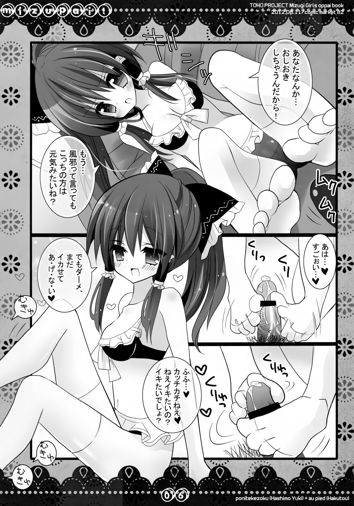 (C82) [ポニテケ族, au pied (羽霜ユキ, 白桃)] MIZUPAI! (東方Project)