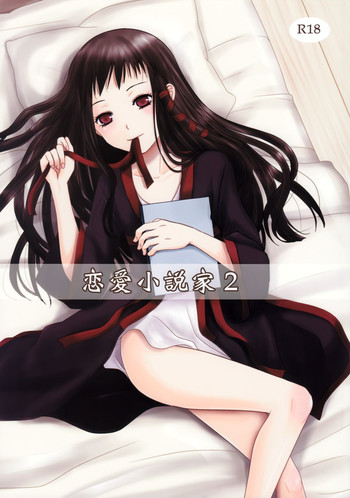 (C85) [イヌドリル。 (犬森サヤカ)] 恋愛小説家2 (アルトネリコ)